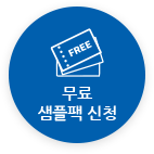 무료 샘플팩 신청