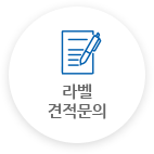 라벨 견적문의