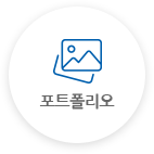 포트폴리오