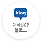 대화UCP 블로그